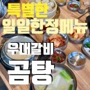 남양주맛집 진한 국물 우도곰탕 후기
