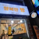 행복한빵 - 진도군 조금시장길 26 | 행복한빵
