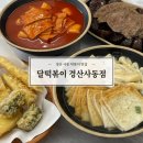 감탄떡볶이 미아중앙점 | [경산] 사동 분식맛집 ‘달떡볶이 경산사동점’