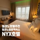 밀라노모텔 | 밀라노 호텔 추천 중앙역 근처 숙소 NYX 호텔 후기 조식 공항버스