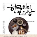 이 땅의 한국인, 그 손맛의 기록 - 한국인의 밥상 이미지