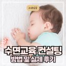 최고의 육아템 수면교육 컨설팅 (전후 수면패턴 변화 후기)