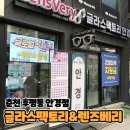 글라스팩토리&렌즈베리춘천후평점