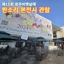 2024 제15회 광주비엔날레 본 전시 판소리 관람 후기. 도슨트 주요 해설을 중심으로