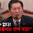 [오마이tv] 법무장관 쐐기 막은 정청래 "억울해도 어쩔 수 없어! 입증 안 된 특활비는 전액..(2024.11.04) 이미지