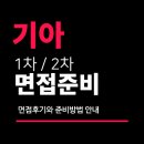 현대.기아상사 | 기아 면접 후기 (1차 PT 직무 실무 2차 임원) 면접질문 분석 학원 대비