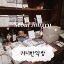 을지로 분위기좋은 드립커피맛집 카페 로스터리 커피한약방