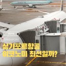 신남터미널 | 싱가포르 항공 SQ607 ICN-SIN 787-10 이코노미 탑승 후기 세계 최고의 항공사?