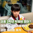 공부방속셈학원 | 초등 2학년 학원비 20만원 태권도+지역아동센터 조합 메리트 후기