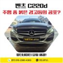 위드모터스(WITH MOTORS) | 화성 위드모터스 "벤츠 C220d 주행 중 붉은 경고등의 공포? 알터네이터 당일 해결!"