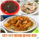 대평리시장 | 대구 서구 평리동 중국집｜마차이짬뽕 대평리시장점 아들 입학식에 짜장면 탕수육 세트 후기