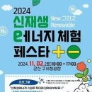 군산시 내달 2일 신재생 에너지 체험 축제 개막 기사 이미지