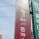 장그미돈까스 이미지