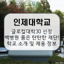 의료법인)제세의료재단 제세한의원 | 인제대학교, 백병원 재단의 안정성을 기반으로 글로컬대학30 선정되다! 학교 소개 및 전망, 연봉 및...