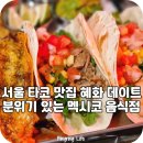 가성비 추천몰 도미솔 | 혜화 타코 맛집 가성비 멕시코 음식 종류 추천 몰리또 대학로점