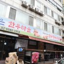 동창한우마을 이미지