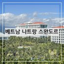 조성5일시장 | 베트남 나트랑 3박5일 여행 추억 기록 스완도르 리조트 후기 및 추천(2023년 10월)