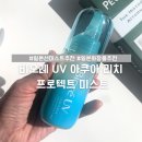 일본여행 필수템, 화장품 추천, 비오레 UV 아쿠아 리치 프로텍트 미스트 솔직 후기
