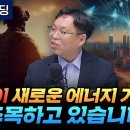 미군이 새로운 에너지 기술에 주목하고 있습니다 (서병수 애널리스트) 이미지