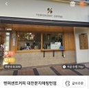 텐퍼센트커피 대전문지해링턴점