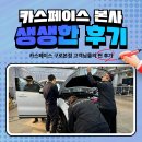 구로현대(아) | 카스페이스 구로 본점 고객님들 생생 후기 모음집 6탄