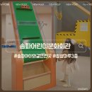 고흥종합문화회관 | 송파어린이문화회관 상상마루 3층 6세 주말 실내놀이 예약 주차