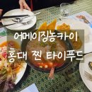 타이농카이 - 시흥시 정왕대로337번길 38 | 홍대 어메이징농카이 토요일 방문 후기 찐 타이푸드 메뉴 가격