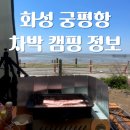 고잔길 | 서울 근교 화성 궁평항 바다뷰 취사가능 차박지 정보 노지 당일캠핑