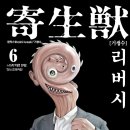 [공포만화책 추천] 기생수 리버시 , 1~8권 완결이에요. - 이와아키 히토시 작가. 이미지