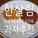 주)한살림우리밀제과 | 한살림 최애 과자 우리밀 곡물와플 카카오와플 영업 들어갑니다.