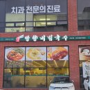 [망향비빔국수 평택세교점] 평택국수맛집 세교동비빔국수 가격 주차 포장 자세한 후기