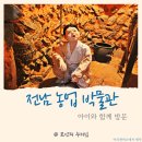 전라남도농업박물관 | 다채로운 즐길 거리로 무장한 아이와 떠나는 실내 나들이 전남 농업 박물관
