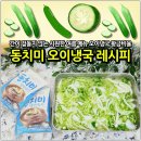 육수끝장 냉면선생 | [공지] 동치미 오이냉국 레시피: 3천 원으로 만드는 황금 비율 냉면육수 활용 초간단 여름 반찬