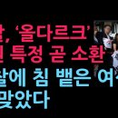경찰, ‘올다르크’ 신원 특정 곧 소환...경찰에 침 뱉은 여성, 빰 맞았다 (2026.6.24) 성창경TV 이미지