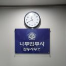 나무법무사사무소 이미지