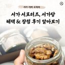 서가 | 전통 간식 브랜드 서가 서포터즈 활동 후기 혜택 총정리 부모님 선물 추천 집들이