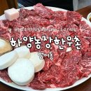 먼농장 | 대구 범어동 주먹치 맛집 룸식당 하양농장한우촌