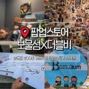 보물섬 더블비 팝업스토어 후기 굿즈