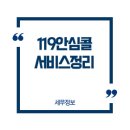 119안심콜서비스란? 응급상황 시 생명을 지키는 필수 서비스 총정리
