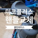 미코플러스 핸들 교체 자가수리 후기 - 부품 구매부터 설치까지