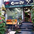 이미란꽃집 이미지