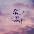 오늘도예쁘다 이미지