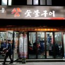 명운참숯불구이