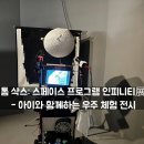 우주태권도 | 🪐 아이와 함께 떠난 특별한 우주 여행, 톰 삭스전