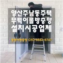 영산대학교 | 양산 주남동 영산대학교 양산캠퍼스 근처 단독주택 무턱이 현관방충망 설치 후기 - 턱 없이 안전하게!