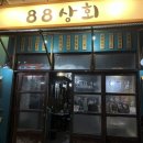 88상회 이미지