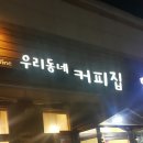 우리동네커피집 이미지