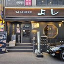 야키니쿠 요시 네이버블로그