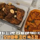 디케이치킨 속초교동점 | [속초] 교동맛집 &#34;오븐마루 치킨&#34; 방문 후기