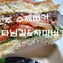 다님길자마버거 | [내돈내산] 원주 수제버거 강추. '다님길 &자마버거'